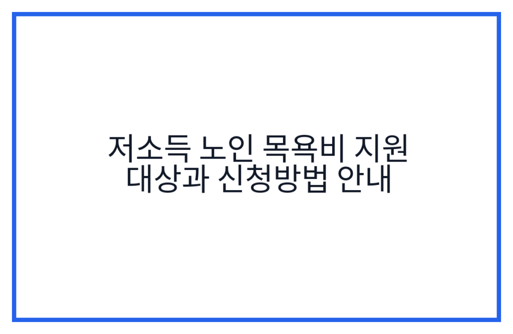 저소득 노인 목욕비 지원 대상과 신청방법 안내