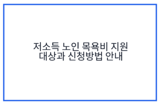 저소득 노인 목욕비 지원 대상과 신청방법 안내