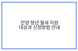 안양 청년 월세 지원 대상과 신청방법 안내