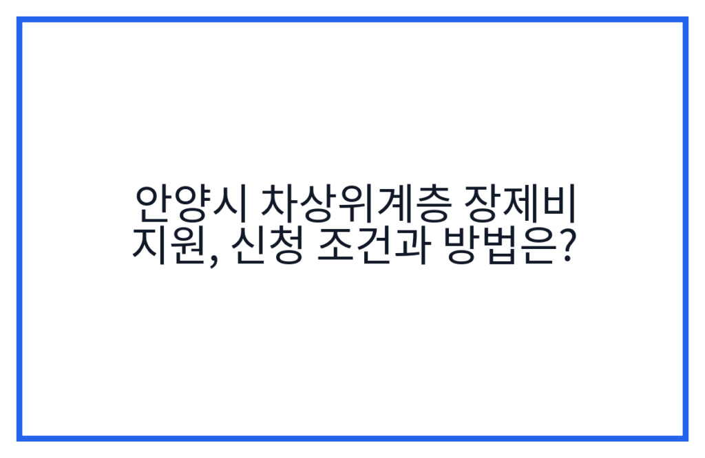 안양시 차상위계층 장제비 지원, 신청 조건과 방법은?