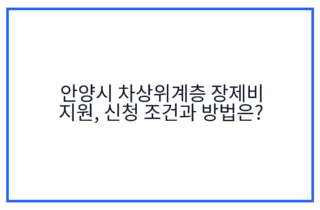 안양시 차상위계층 장제비 지원, 신청 조건과 방법은?