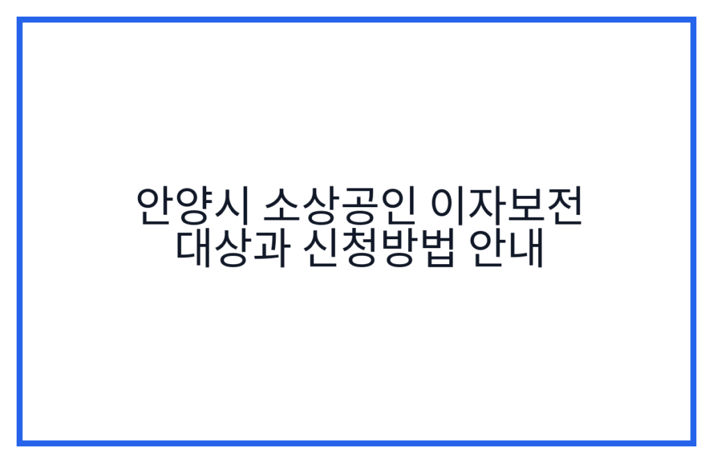 안양시 소상공인 이자보전 대상과 신청방법 안내