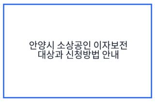 안양시 소상공인 이자보전 대상과 신청방법 안내