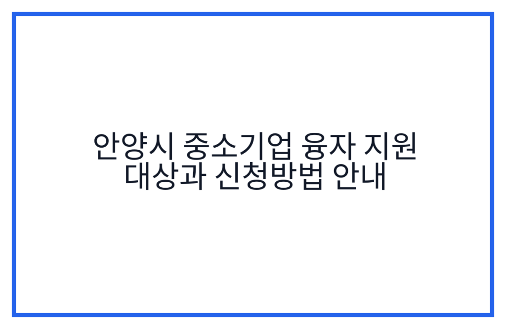 안양시 중소기업 융자 지원 대상과 신청방법 안내