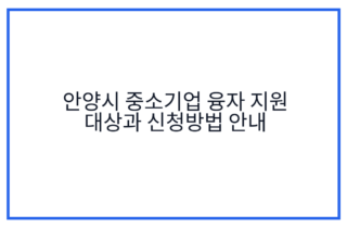 안양시 중소기업 융자 지원 대상과 신청방법 안내