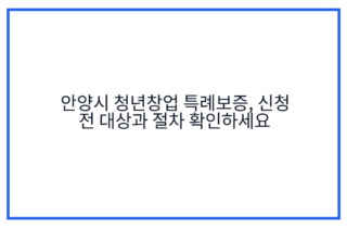 안양시 청년창업 특례보증, 신청 전 대상과 절차 확인하세요