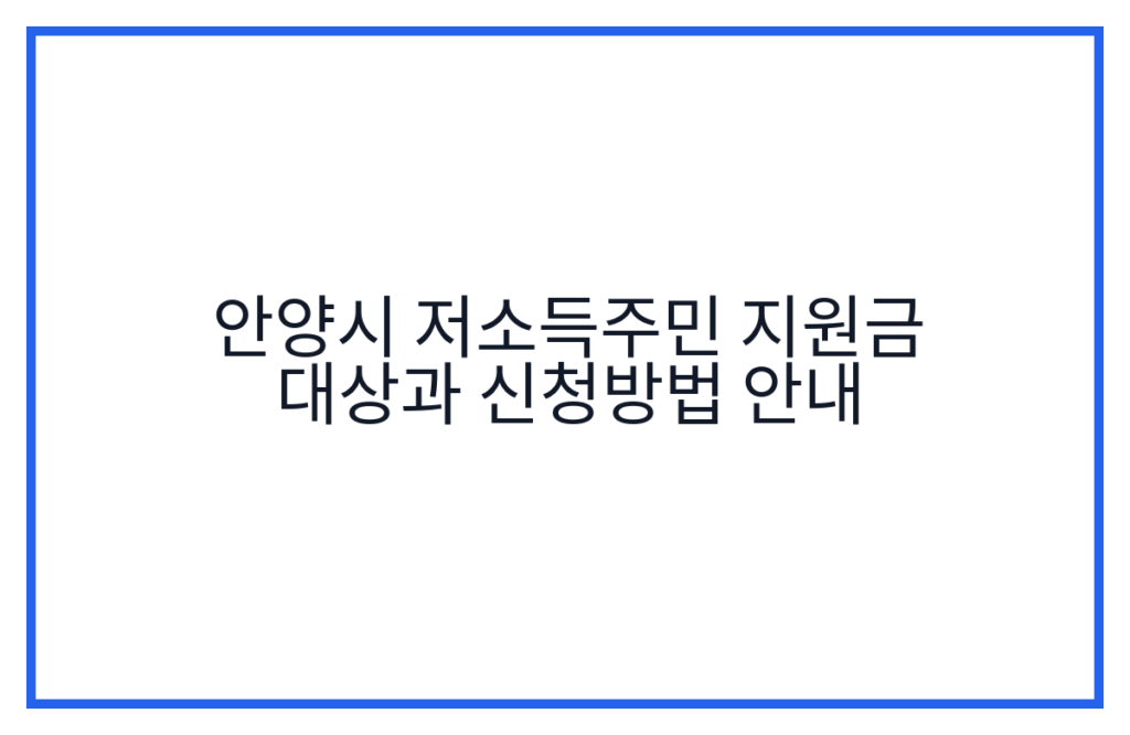 안양시 저소득주민 지원금 대상과 신청방법 안내
