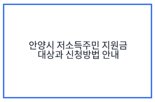 안양시 저소득주민 지원금 대상과 신청방법 안내