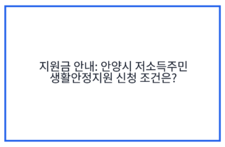 지원금 안내: 안양시 저소득주민 생활안정지원 신청 조건은?