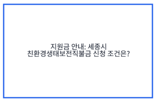 지원금 안내: 세종시 친환경생태보전직불금 신청 조건은?