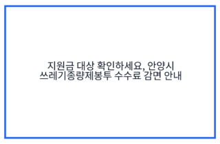 지원금 대상 확인하세요, 안양시 쓰레기종량제봉투 수수료 감면 안내