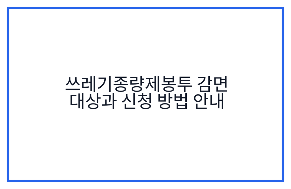 쓰레기종량제봉투 감면 대상과 신청 방법 안내
