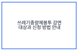 쓰레기종량제봉투 감면 대상과 신청 방법 안내
