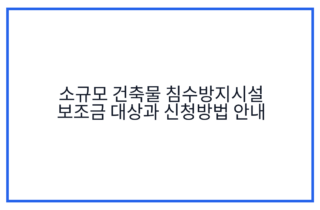 소규모 건축물 침수방지시설 보조금 대상과 신청방법 안내