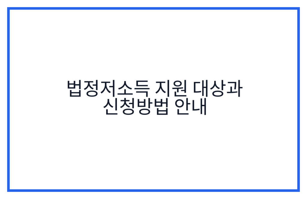 법정저소득 지원 대상과 신청방법 안내