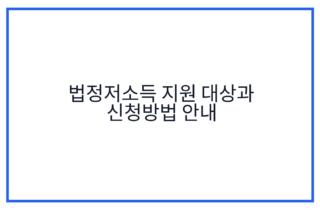 법정저소득 지원 대상과 신청방법 안내