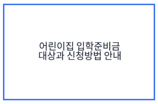 어린이집 입학준비금 대상과 신청방법 안내