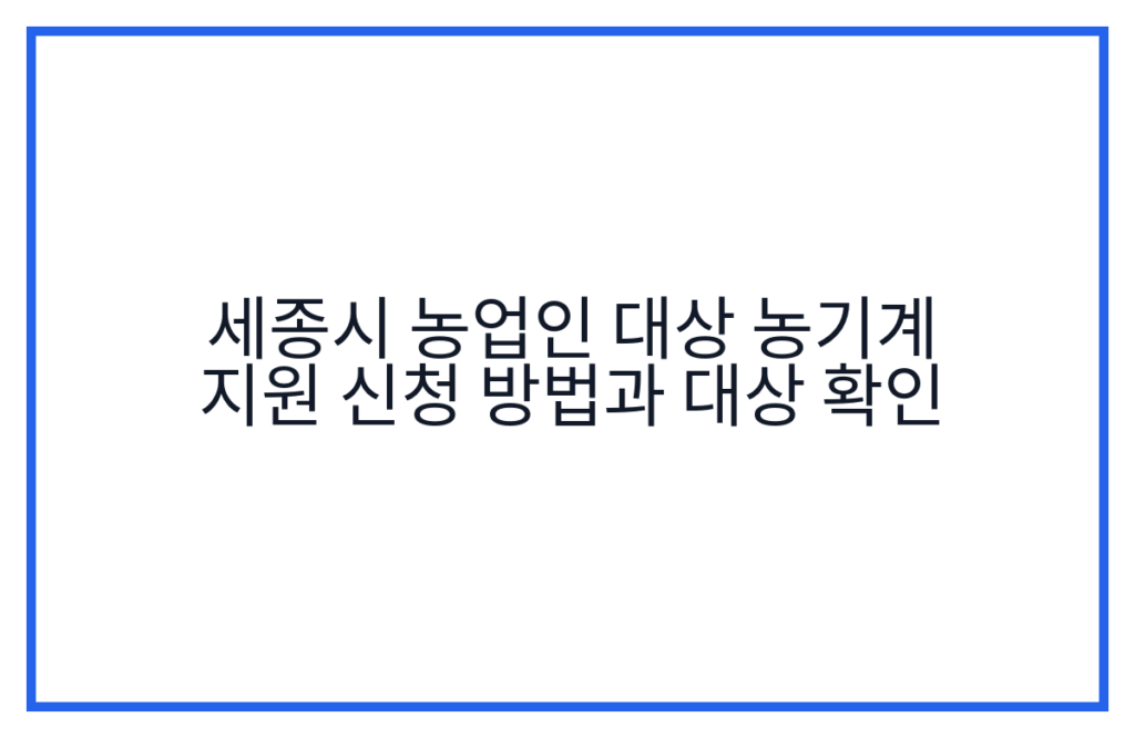 세종시 농업인 대상 농기계 지원 신청 방법과 대상 확인