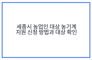 세종시 농업인 대상 농기계 지원 신청 방법과 대상 확인