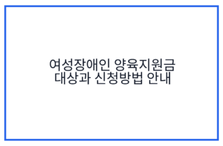 여성장애인 양육지원금 대상과 신청방법 안내