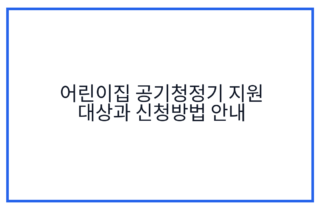 어린이집 공기청정기 지원 대상과 신청방법 안내