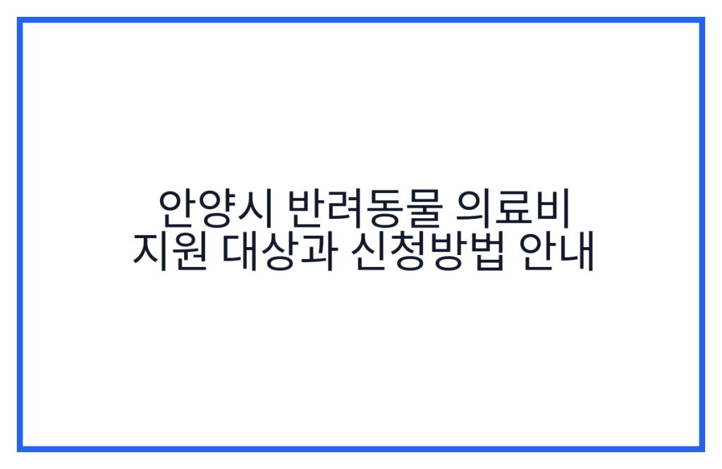 안양시 반려동물 의료비 지원 대상과 신청방법 안내