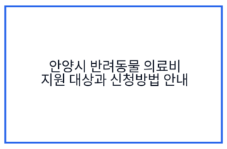 안양시 반려동물 의료비 지원 대상과 신청방법 안내