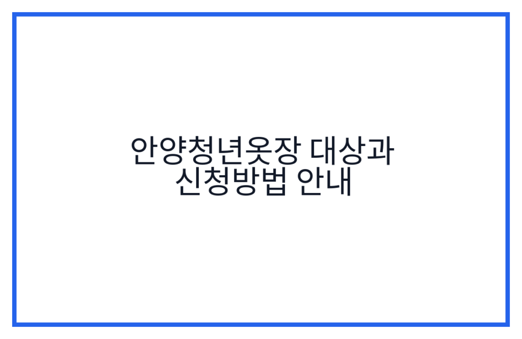 안양청년옷장 대상과 신청방법 안내