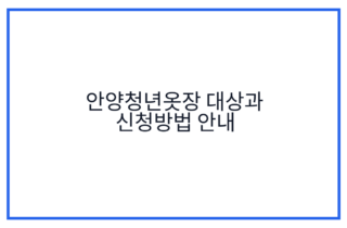안양청년옷장 대상과 신청방법 안내