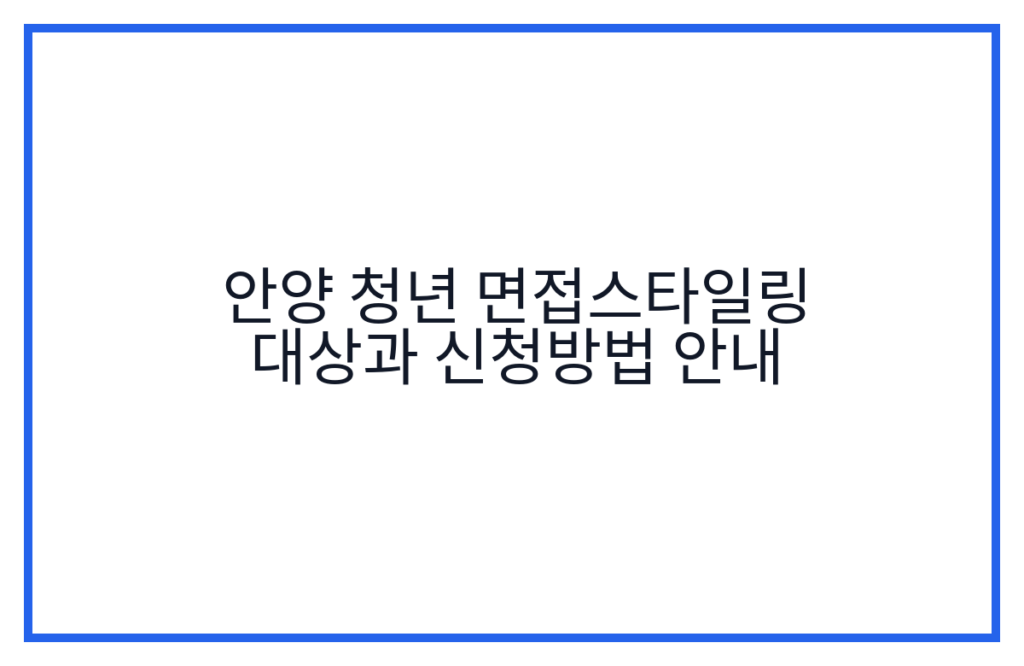안양 청년 면접스타일링 대상과 신청방법 안내