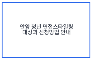 안양 청년 면접스타일링 대상과 신청방법 안내