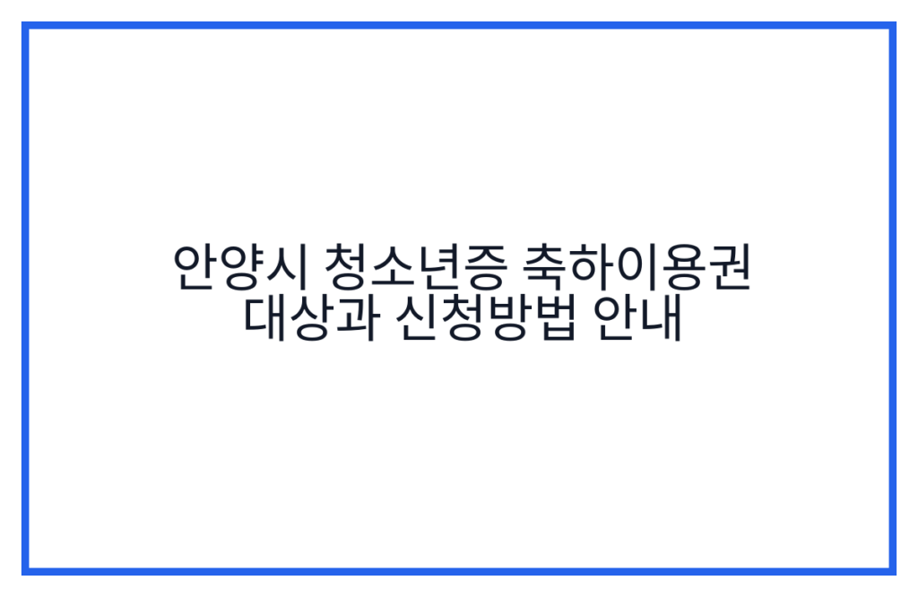 안양시 청소년증 축하이용권 대상과 신청방법 안내