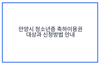 안양시 청소년증 축하이용권 대상과 신청방법 안내