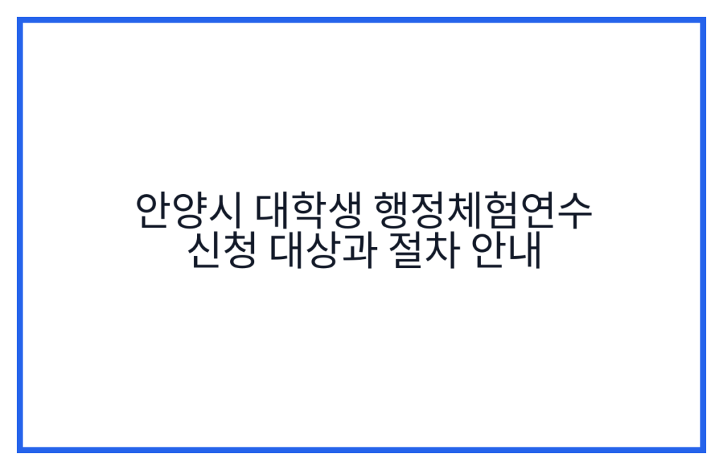 안양시 대학생 행정체험연수 신청 대상과 절차 안내