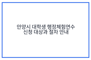 안양시 대학생 행정체험연수 신청 대상과 절차 안내