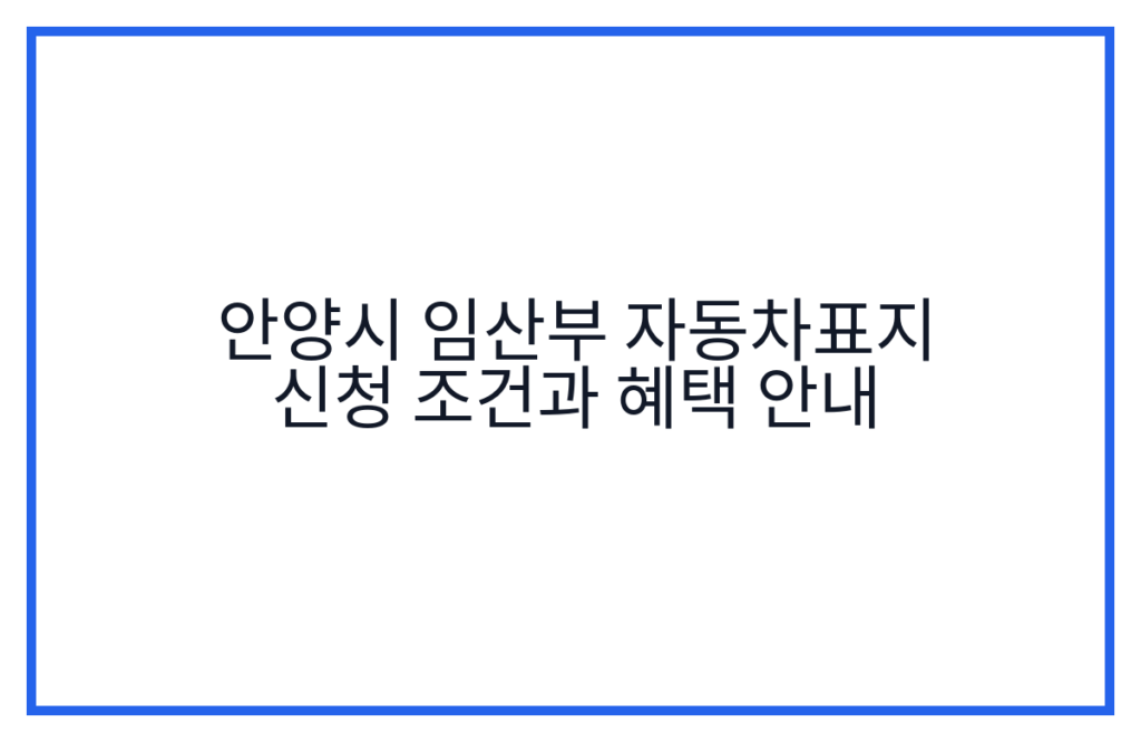 안양시 임산부 자동차표지 신청 조건과 혜택 안내