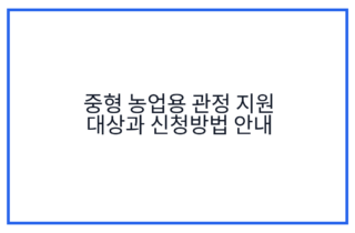 중형 농업용 관정 지원 대상과 신청방법 안내