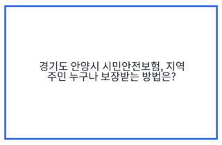 경기도 안양시 시민안전보험, 지역 주민 누구나 보장받는 방법은?