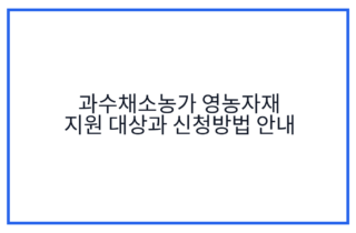 과수채소농가 영농자재 지원 대상과 신청방법 안내