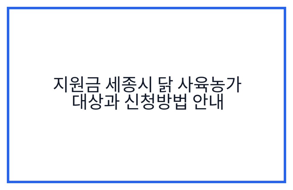 지원금 세종시 닭 사육농가 대상과 신청방법 안내