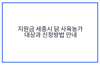 지원금 세종시 닭 사육농가 대상과 신청방법 안내