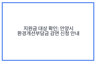 지원금 대상 확인: 안양시 환경개선부담금 감면 신청 안내
