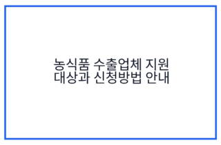 농식품 수출업체 지원 대상과 신청방법 안내