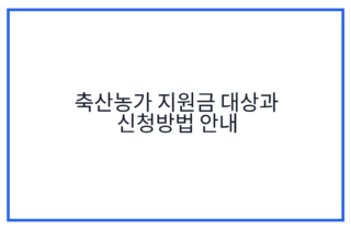 축산농가 지원금 대상과 신청방법 안내