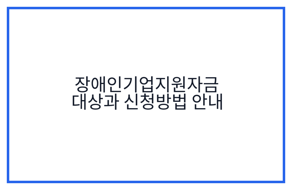 장애인기업지원자금 대상과 신청방법 안내