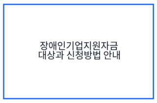장애인기업지원자금 대상과 신청방법 안내