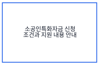소공인특화자금 신청 조건과 지원 내용 안내