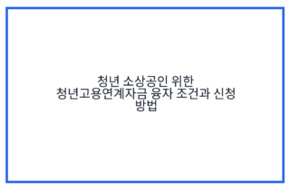청년 소상공인 위한 청년고용연계자금 융자 조건과 신청 방법