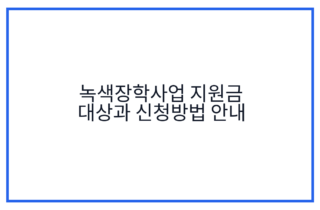 녹색장학사업 지원금 대상과 신청방법 안내