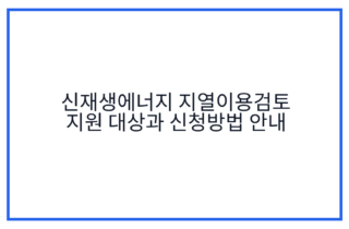 신재생에너지 지열이용검토 지원 대상과 신청방법 안내